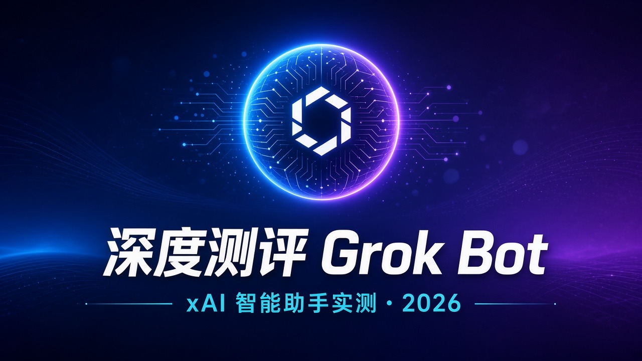 深度测评 Grok Bot:xAI 的"永不下班"AI 队友,到底值不值得用?
